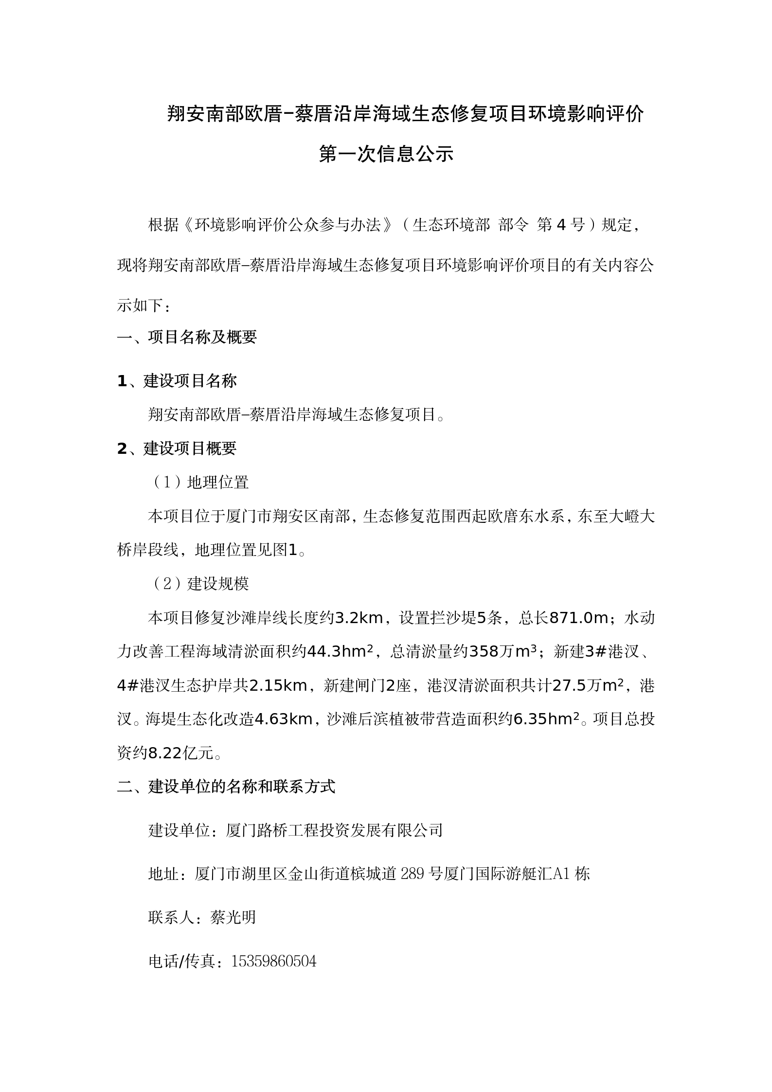 翔安南部歐厝-蔡厝沿岸海域生態(tài)修復項目環(huán)評公眾參與一次公示 (4.7)(1)_01.png