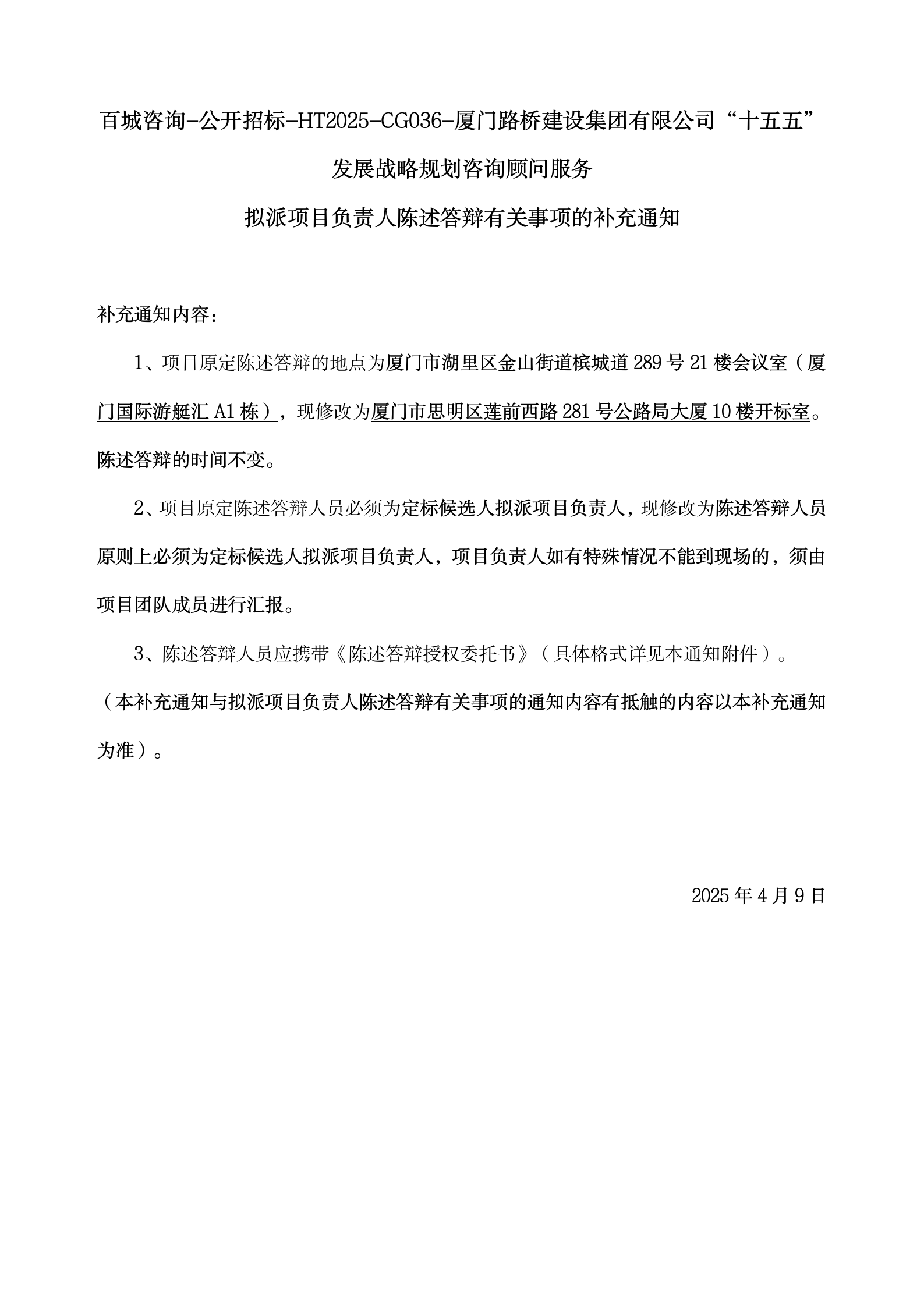 5、擬派項(xiàng)目負(fù)責(zé)人陳述答辯有關(guān)事項(xiàng)的補(bǔ)充通知4.7_01.png