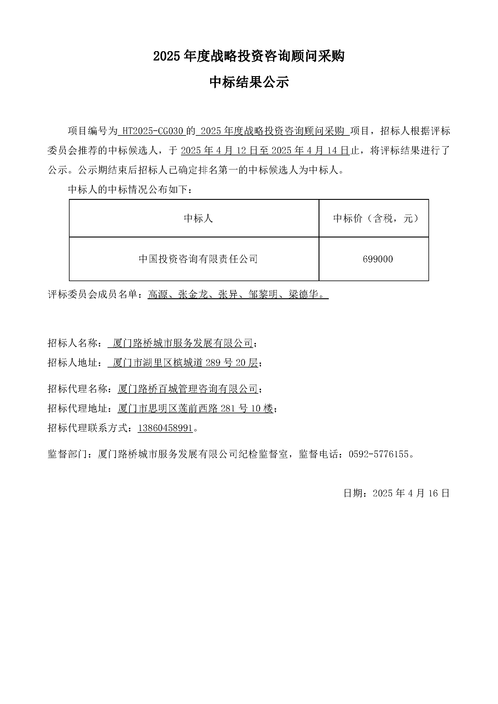 6、中標(biāo)結(jié)果公示030.jpg