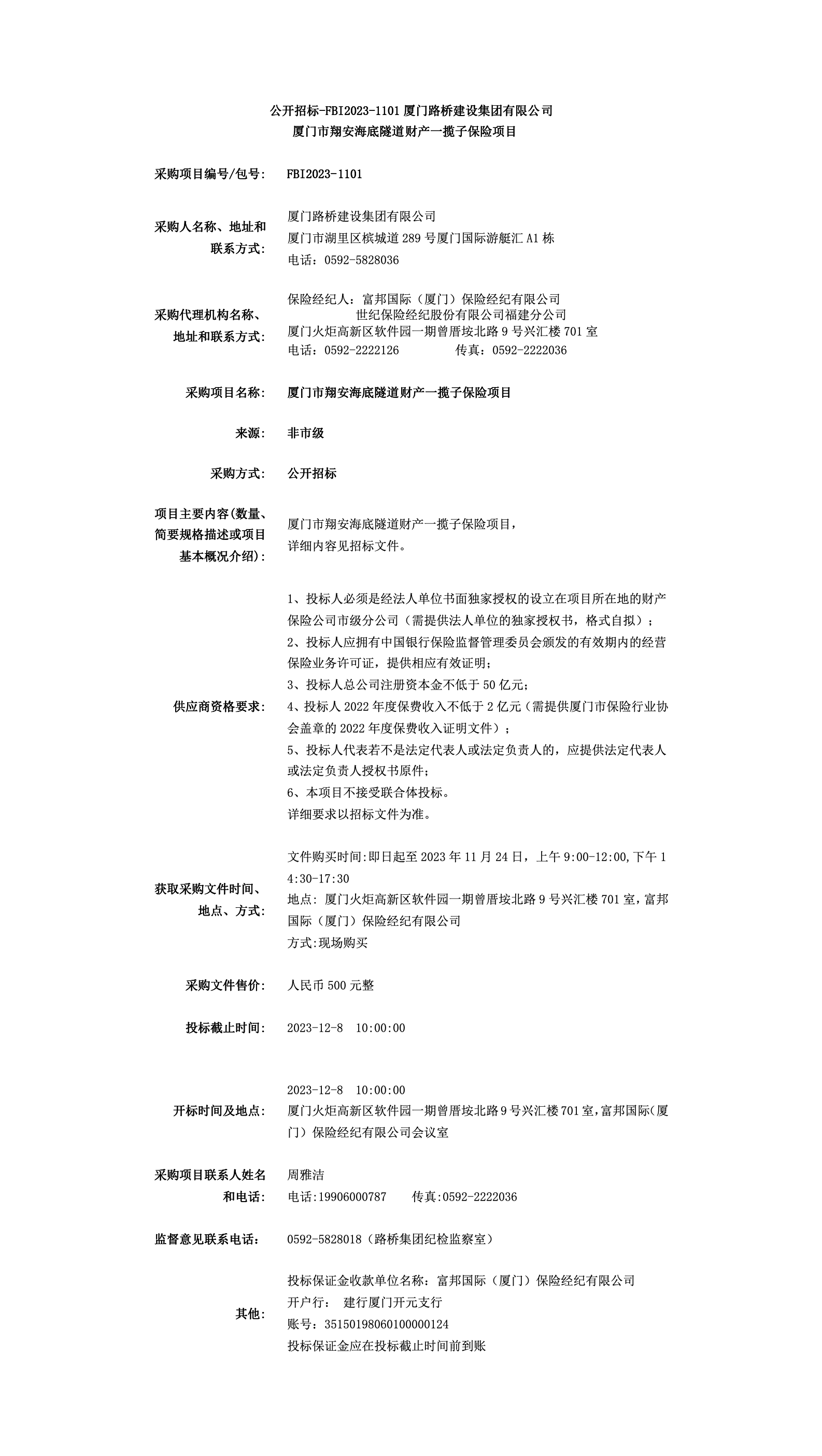 FBI2023-1101翔安隧道財產(chǎn)一攬子保險招標公告.png